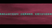 猫流鼻涕后必须打疫苗吗全面鼻涕原因处理方法与疫苗有效性
