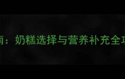 2月龄幼犬科学喂养指南奶糕选择与营养补充全攻略附5大避坑要点