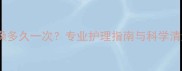哈士奇洗澡多久一次专业护理指南与科学清洁频率全