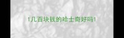 1几百块钱的哈士奇好吗