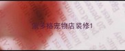 派多格宠物店装修