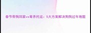 春节带狗回家vs寄养托运5大方案解决狗狗过年难题