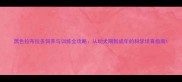 黑色拉布拉多饲养与训练全攻略从幼犬期到成年的科学培育指南