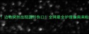 救命边牧突然出现圆形伤口全网最全护理指南来啦