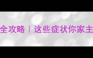 猫咪耳朵疾病全攻略这些症状你家主子中招了吗