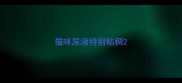 猫咪尿液特别粘稠