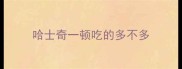 哈士奇一顿吃的多不多