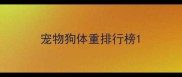 宠物狗体重排行榜