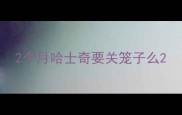 2个月哈士奇要关笼子么