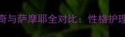 最新指南哈士奇与萨摩耶全对比性格护理健康饲养指南