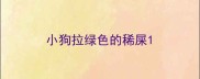 小狗拉绿色的稀屎