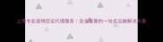 上海专业宠物空运代理服务安全可靠的一站式运输解决方案
