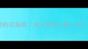 全网最全哈士奇购买指南哈士奇多少钱一只明星同款拆解