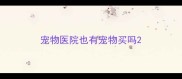 宠物医院也有宠物买吗