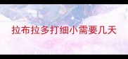 拉布拉多打细小需要几天