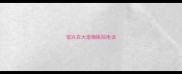 宝兴农大宠物医院电话