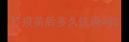 打疫苗后多久洗澡吗