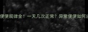 泰迪便便规律全一天几次正常异常便便如何应对