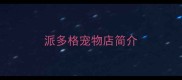 派多格宠物店简介