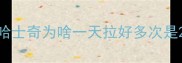 哈士奇为啥一天拉好多次是