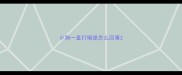 小狗一直打嗝是怎么回事