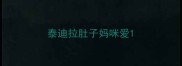 泰迪拉肚子妈咪爱