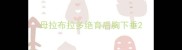 母拉布拉多绝育后胸下垂
