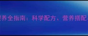 哈士奇幼犬奶粉喂养全指南科学配方营养搭配与禁忌家长必读