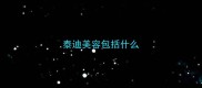 泰迪美容包括什么