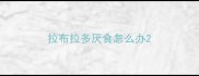 拉布拉多厌食怎么办