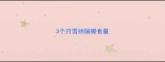 3个月雪纳瑞喂食量