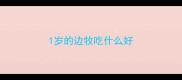 1岁的边牧吃什么好