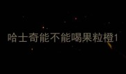 哈士奇能不能喝果粒橙