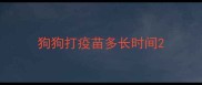狗狗打疫苗多长时间