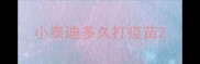 小泰迪多久打疫苗