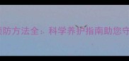 猫咪抑郁症状及预防方法全科学养护指南助您守护毛孩心理健康