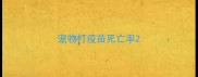宠物打疫苗死亡率