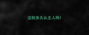边牧多久认主人吗