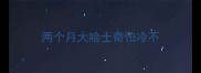 两个月大哈士奇怕冷不
