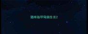 猫咪指甲弯曲生长