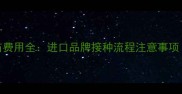 荷兰狗狗疫苗费用全进口品牌接种流程注意事项最新指南