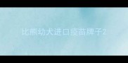 比熊幼犬进口疫苗牌子