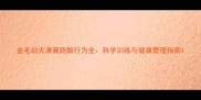 金毛幼犬清晨跑酷行为全科学训练与健康管理指南