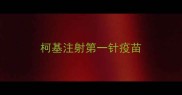 柯基注射第一针疫苗