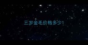 三岁金毛价格多少