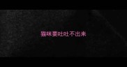 猫咪要吐吐不出来
