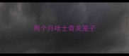 两个月哈士奇关笼子