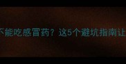 狗狗打疫苗期间不能吃感冒药这5个避坑指南让疫苗效果翻倍