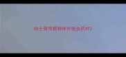 哈士奇用那种体外驱虫药好
