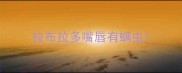 拉布拉多嘴唇有螨虫